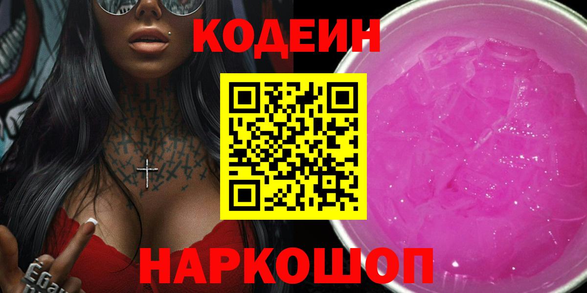 Codein напиток Lean (лин)  Кодеиновый сироп Lean напиток Lean (лин)  Вход с VPN  Волгоград 