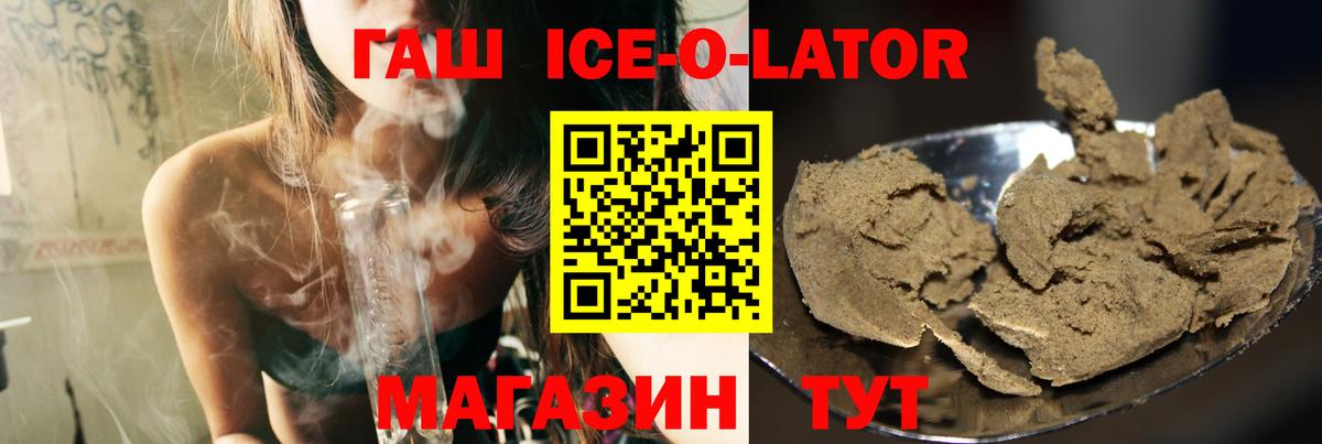 Гашиш Ice-O-Lator  ГАШ  Волгоград  Вход с VPN  Гашиш VHQ 